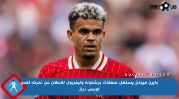 بايرن ميونخ يستغل صفقات برشلونة وليفربول للإعلان عن تحركه لضم لويس دياز